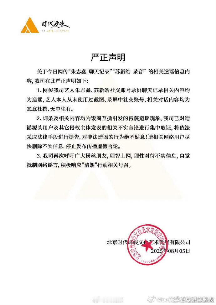 时代峰峻就苏新皓录音争议、朱志鑫苏新皓传闻辟谣。强调信息不实，提醒粉丝勿轻信谣言