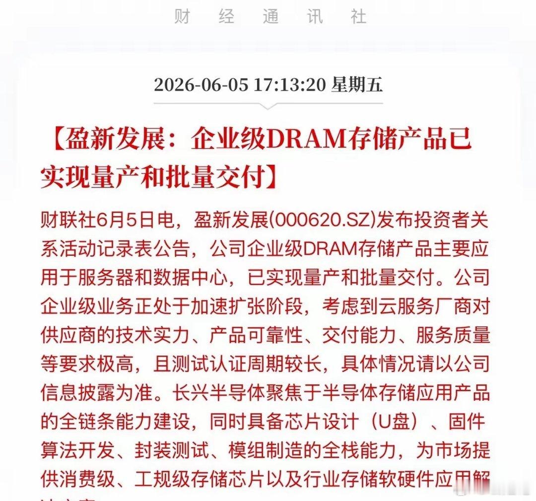 突发捷报！盈新发展企业级DRAM量产交付，国产存储再下一城！国产半导体迎来重磅捷