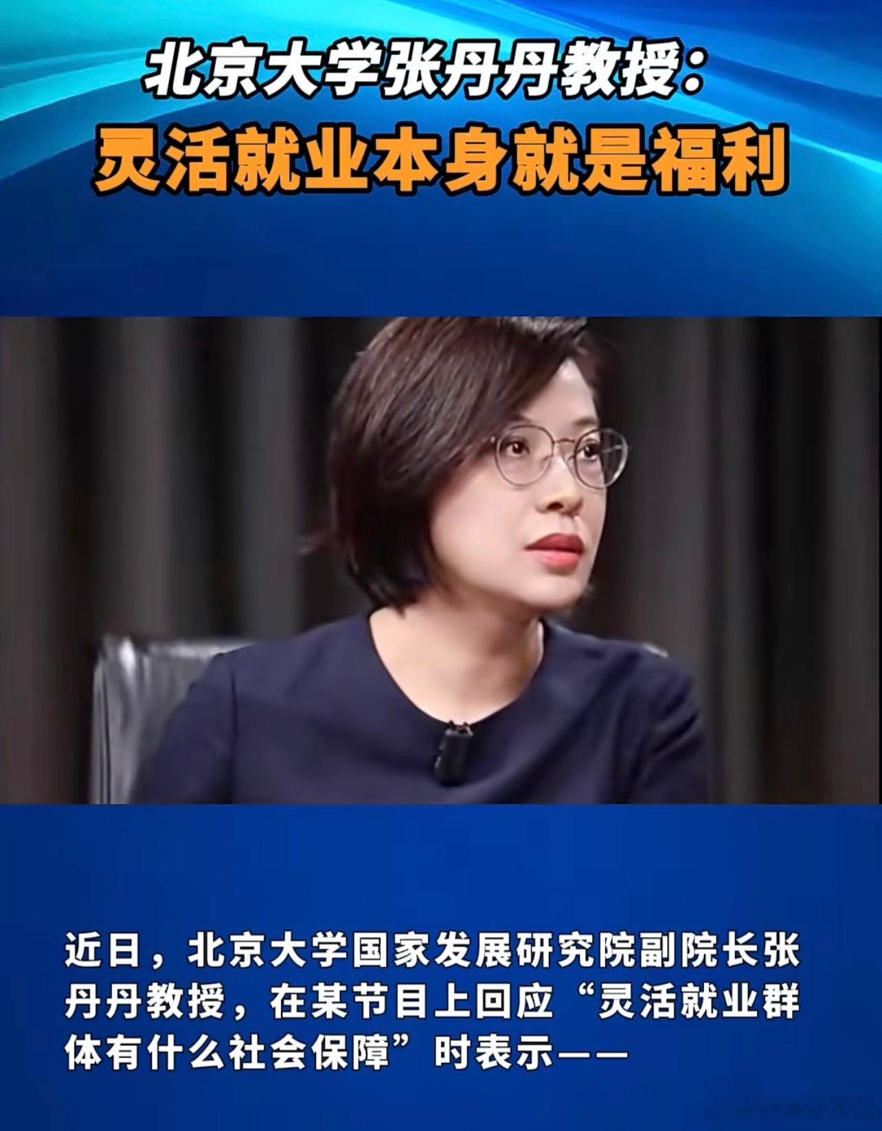 北大张丹丹 何不食肉糜给失业一个灵活就业的名份，你还上赶着夸起来了，你以为别人想