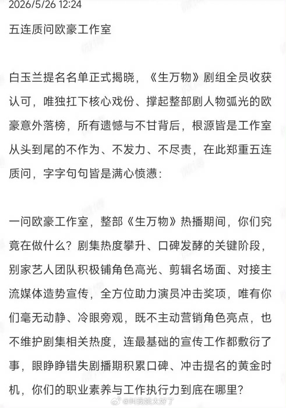 欧豪粉丝发文质问欧豪工作室为什么生万物剧组除了欧豪都提名白玉兰了，还用问吗，不用