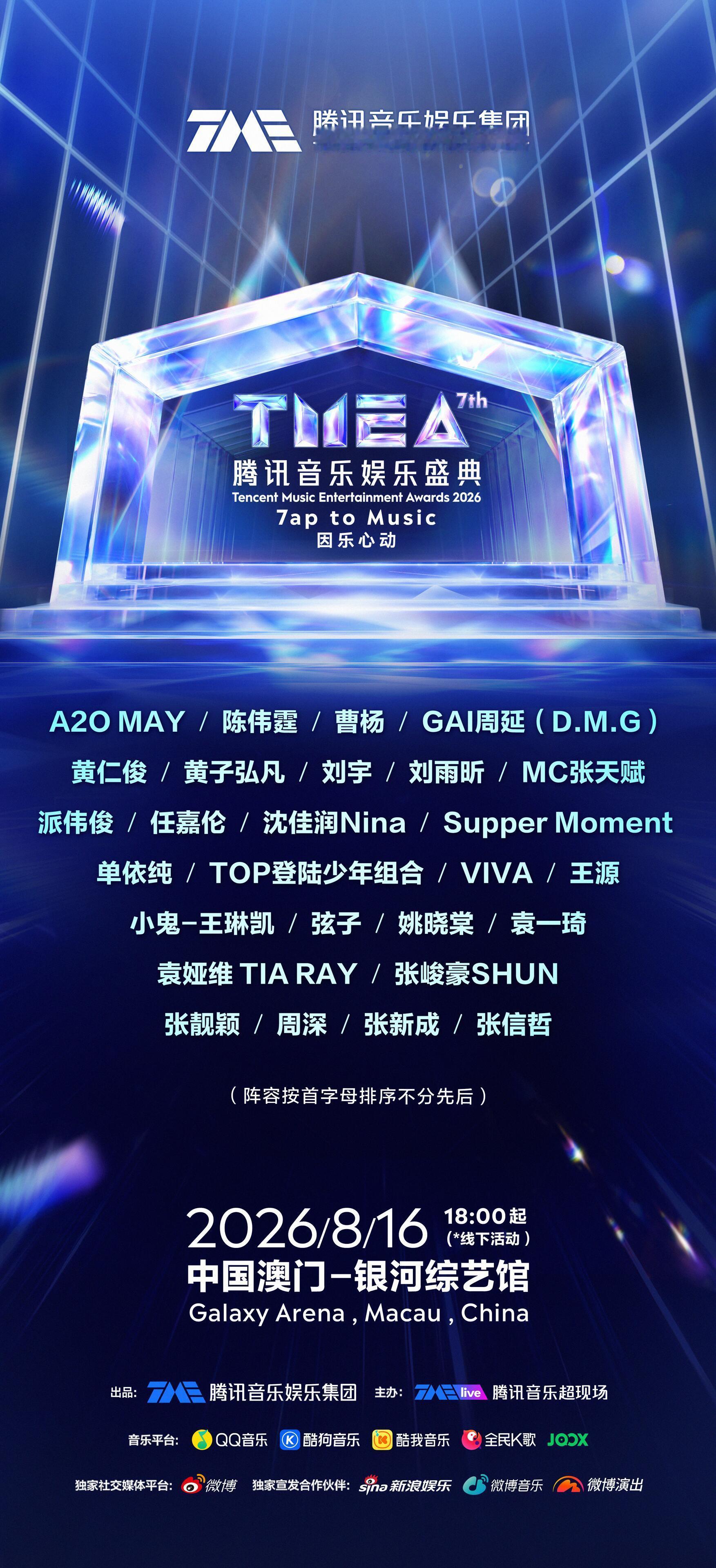 2026TMEA腾讯音乐娱乐盛典全阵容星光就位！（线下活动）全阵容星光就位！每一