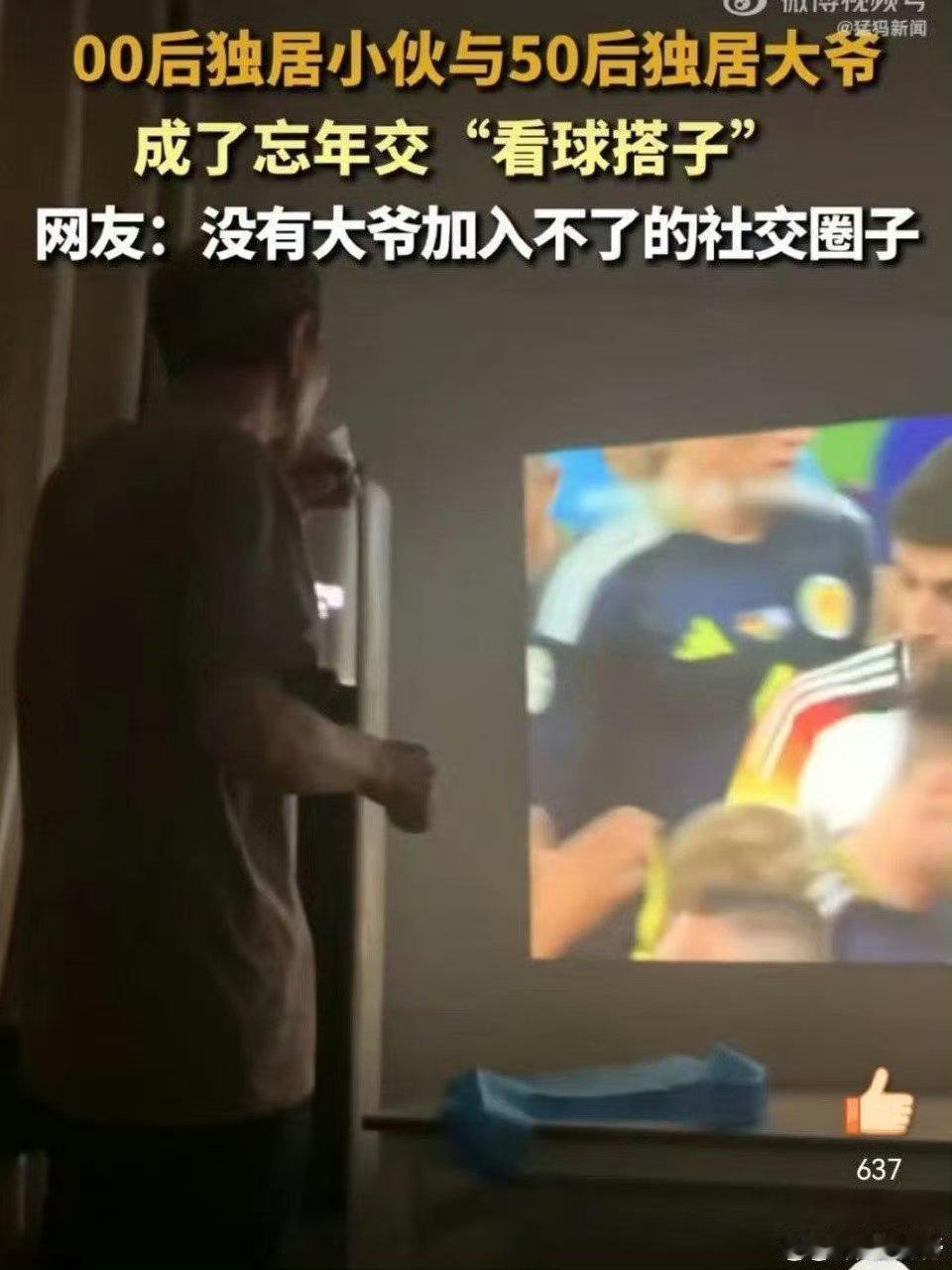 #70岁球迷大爷成功打入00后社交圈#果然共同爱好才是打破壁垒的唯一正确手法，看