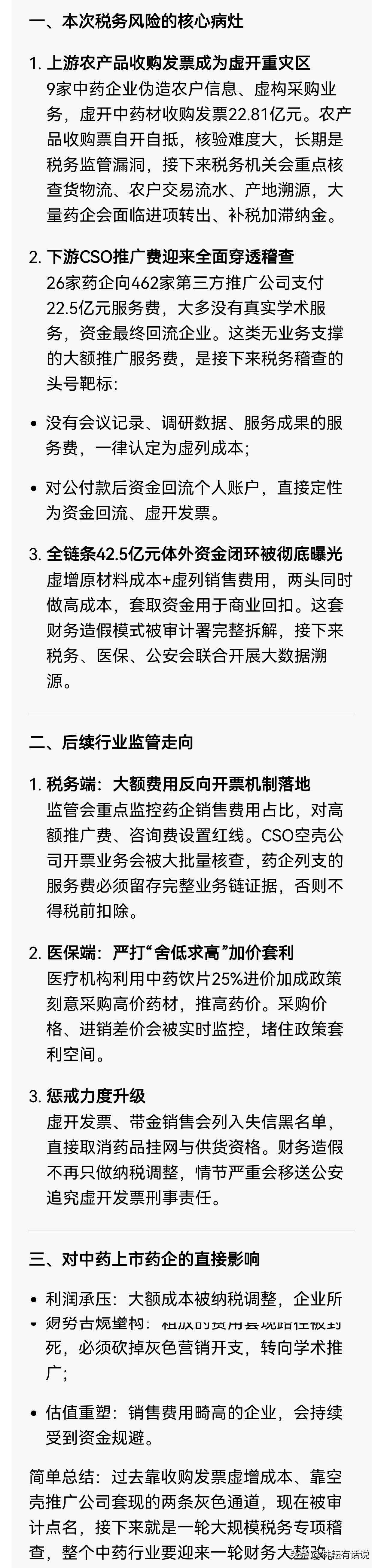 药企风险暴露！审计署最新审计报告曝光中药行业灰色链条：10省66家药企与医疗机构