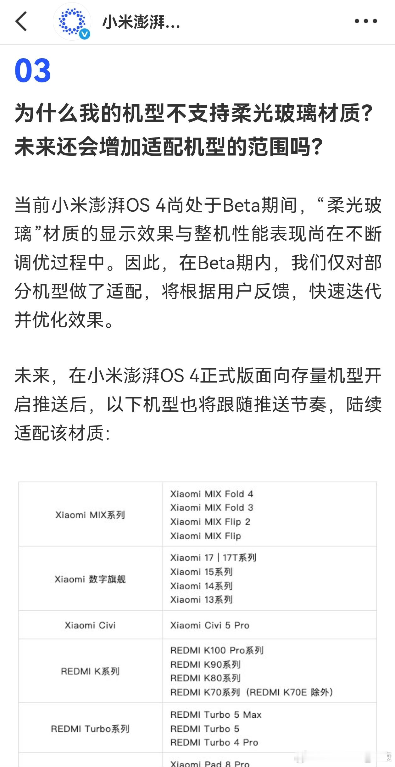 可能是舆论压力，小米澎湃OS 4柔光玻璃材质宣布支持更多机型了，当中还包括中端机