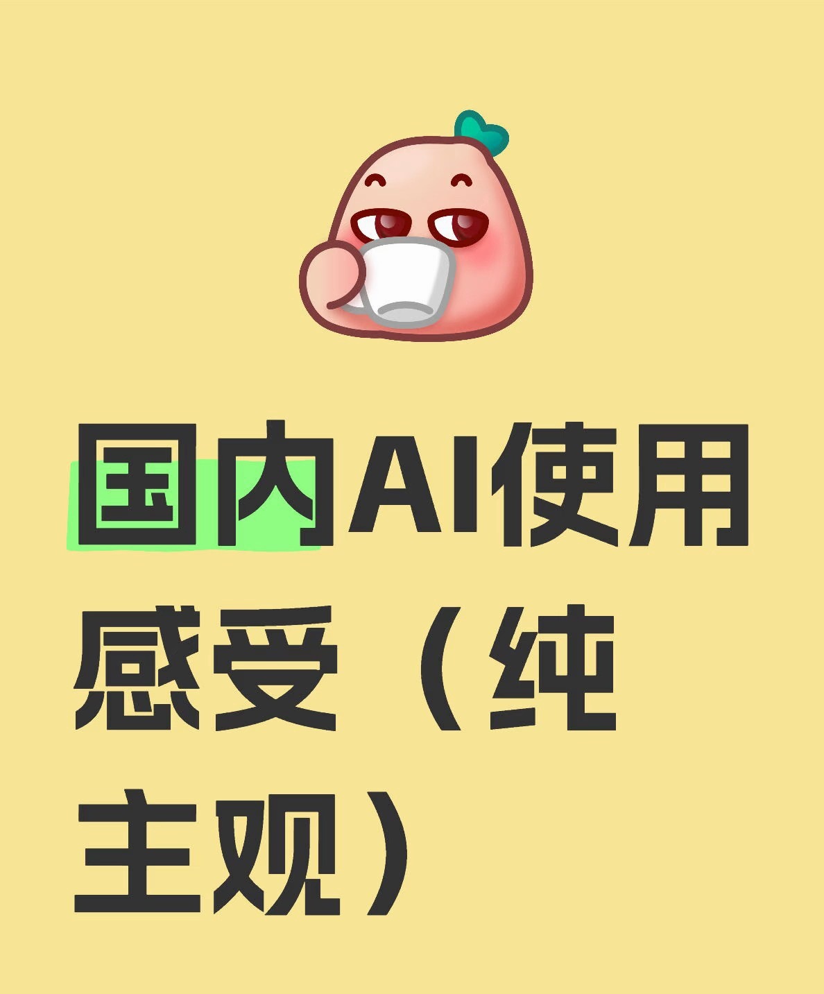 主流AI工具哪款更好用如果论写作，豆包像理工直男，逻辑严谨，套路总分总结构很稳定