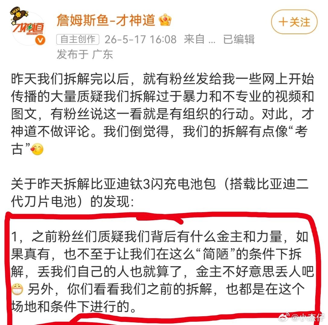 才神道对迪子电池的拆解后，第一时间解释的是没有金主，怎么有点此地无银三百两？看到