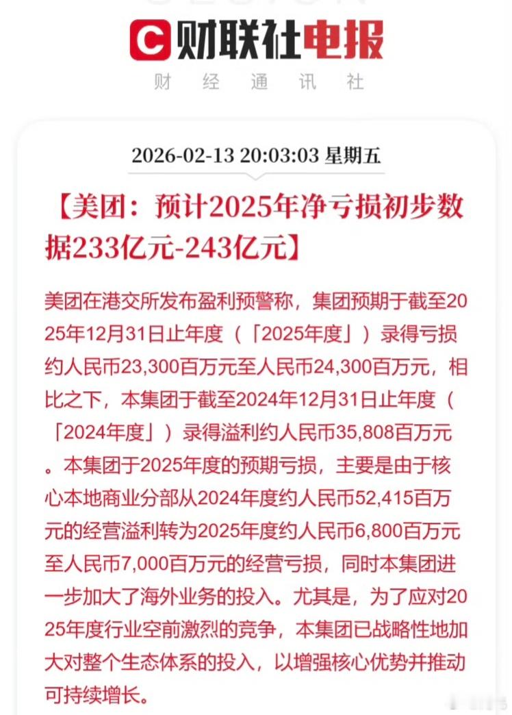 美团预计2025年亏损233-243亿，阿里巴巴真的是把美团打得大残了……淘宝闪