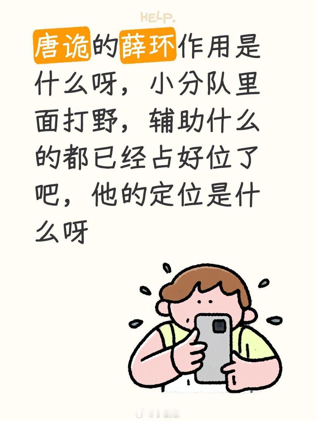 我爱唐诡！！唐诡的薛环作用是什么呀，小分队里面打野，辅助什么的都已经占好位了吧，