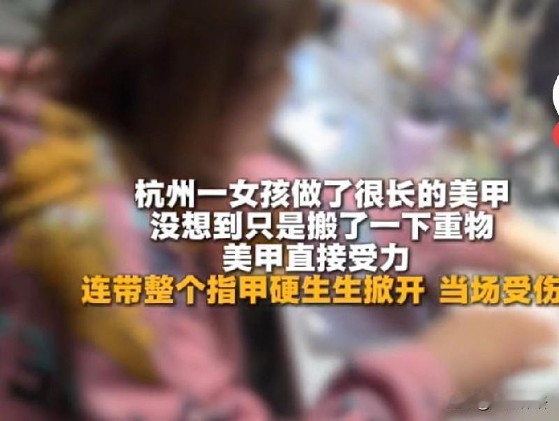 惊悚！女孩做美甲过长断裂，需截肢保命！

看到媒体一篇报道:
近日，杭州一女孩特