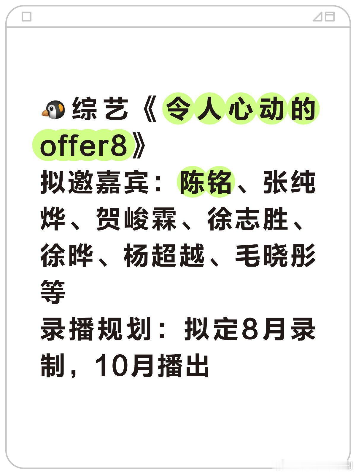 令人心动的offer🐧综艺《令人心动的offer8》拟邀嘉宾：陈铭、张纯烨、贺