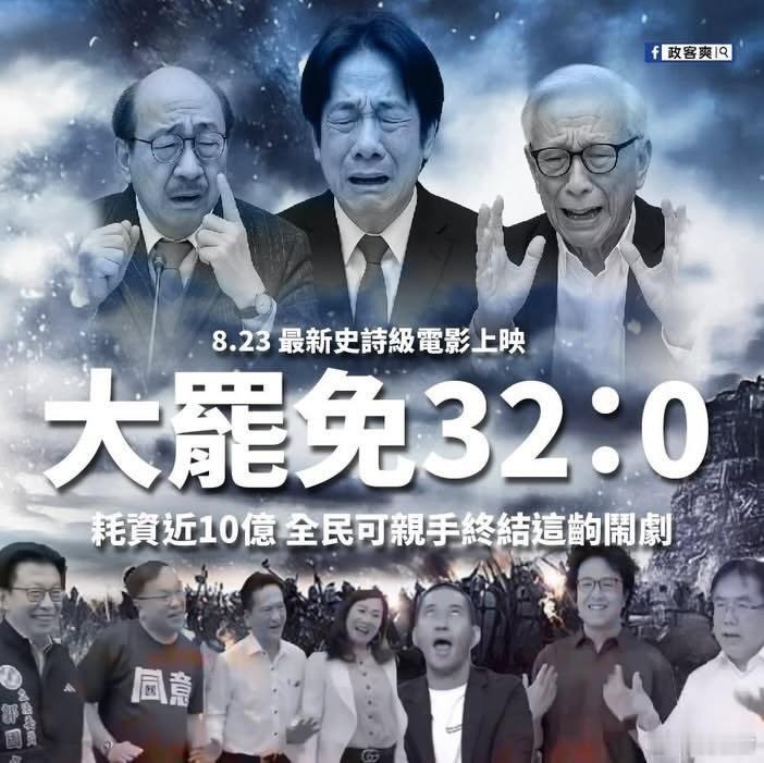 台湾今天第二轮“大罢免”投票结果又大败，公投延期运作核电厂也没有通过，真是劳民伤