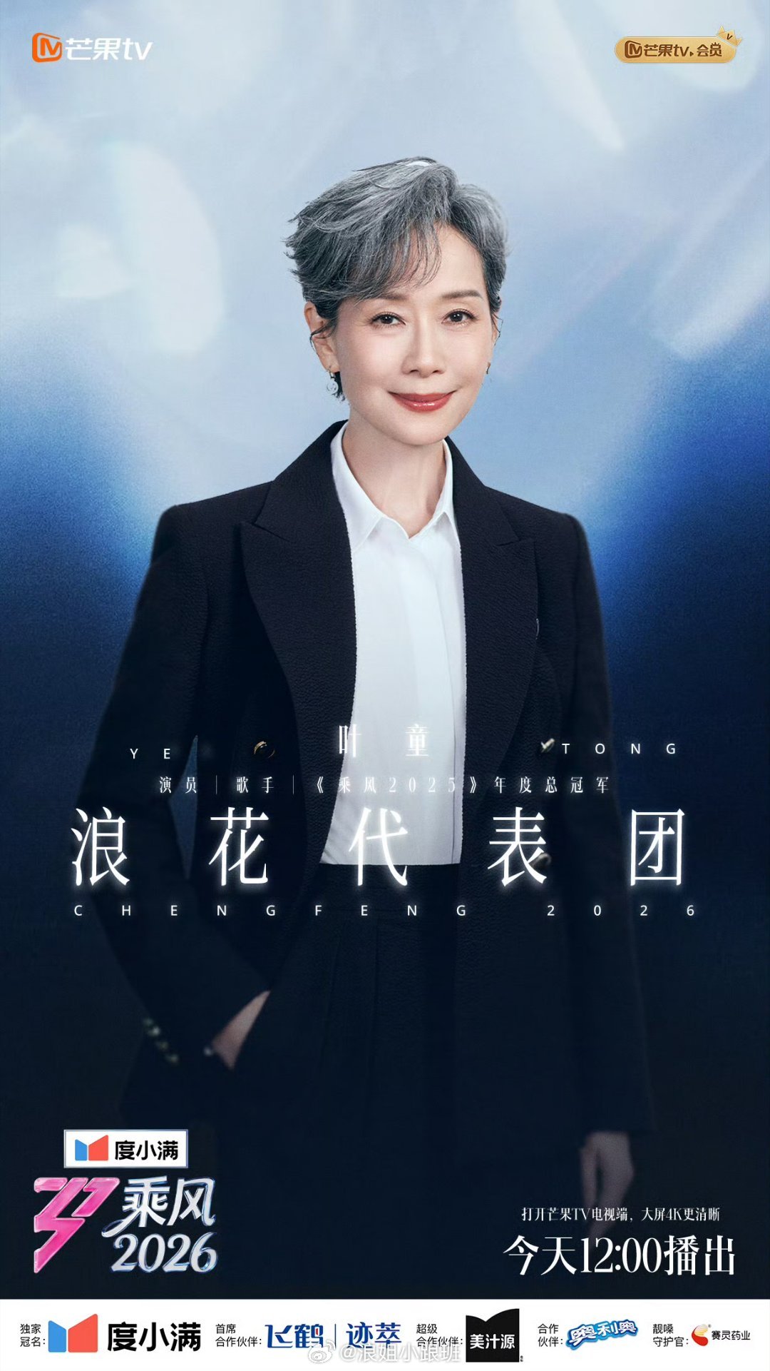 浪花代表团 叶童✔乘风三公直播连嗨三天乘风2026
