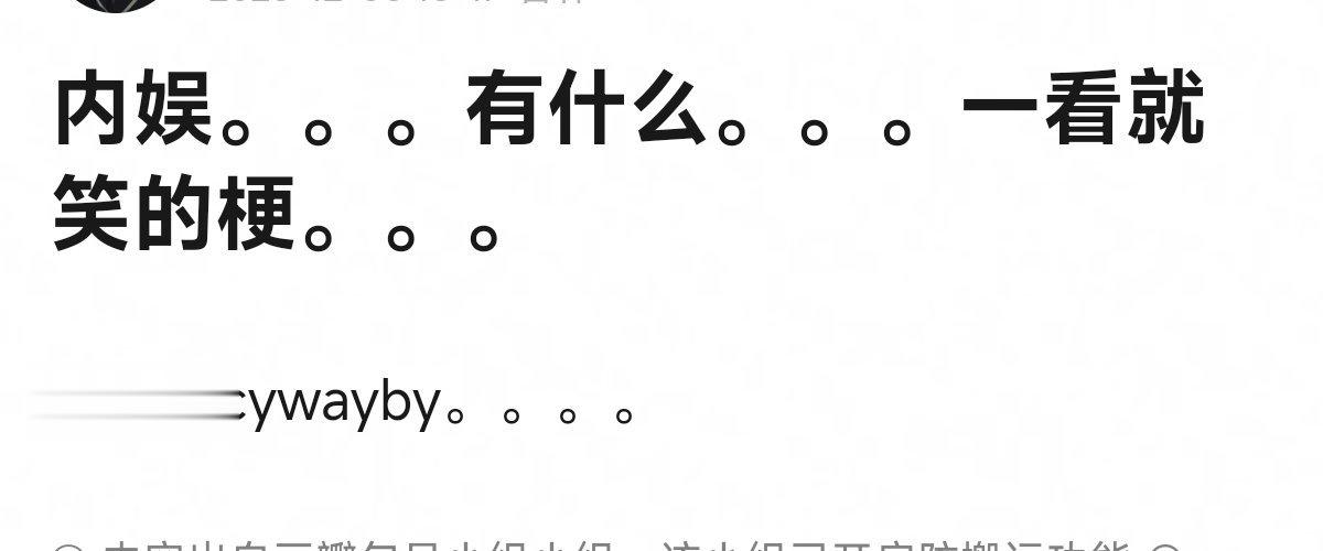 内娱有什么一看就笑的梗 ​​​