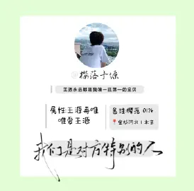 🎧音乐爱你 我也爱你💚小源常相见 原价票降临我心网页链接为爱提笔产出樱落予源