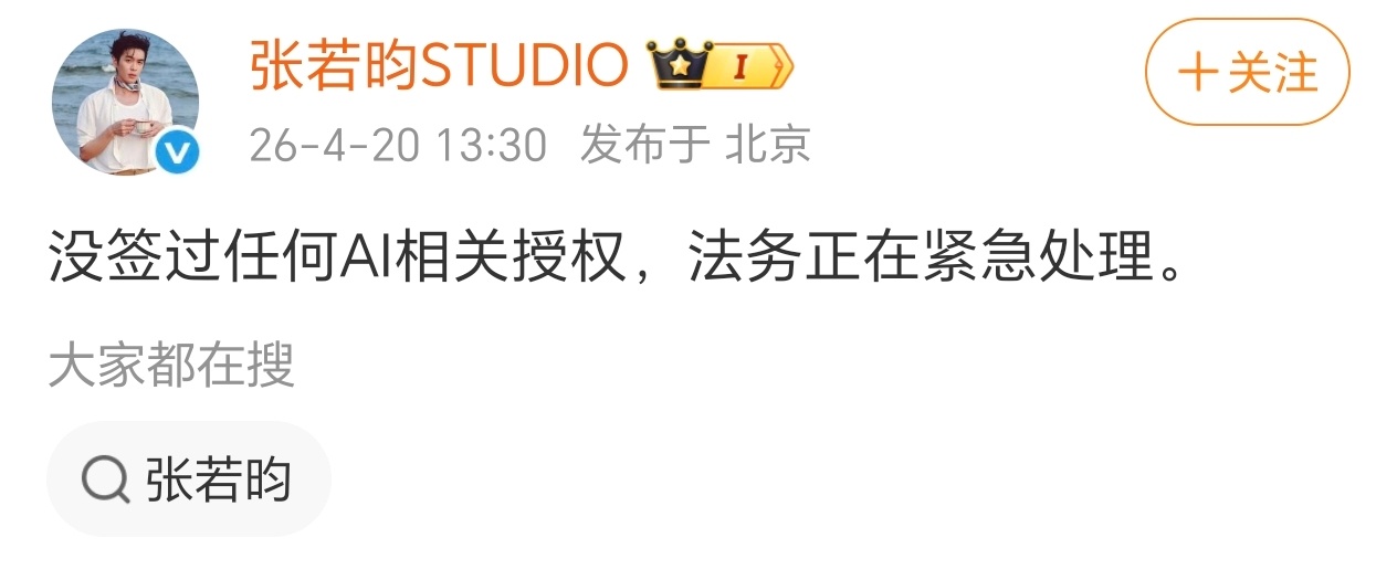 张若昀工作室辟谣，没有签约AI授权 
