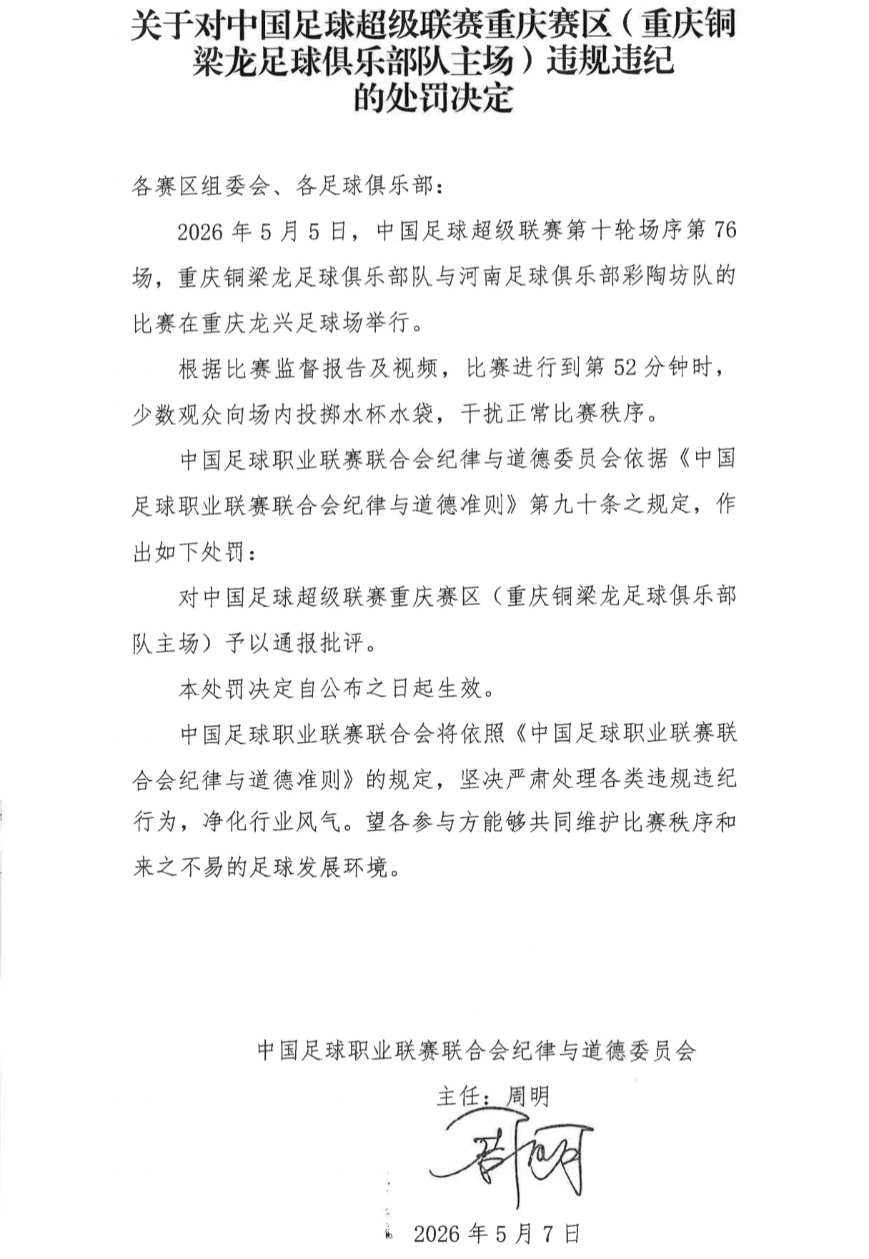 官方：重庆铜梁龙主场观众向场内投掷水杯，予以通报批评