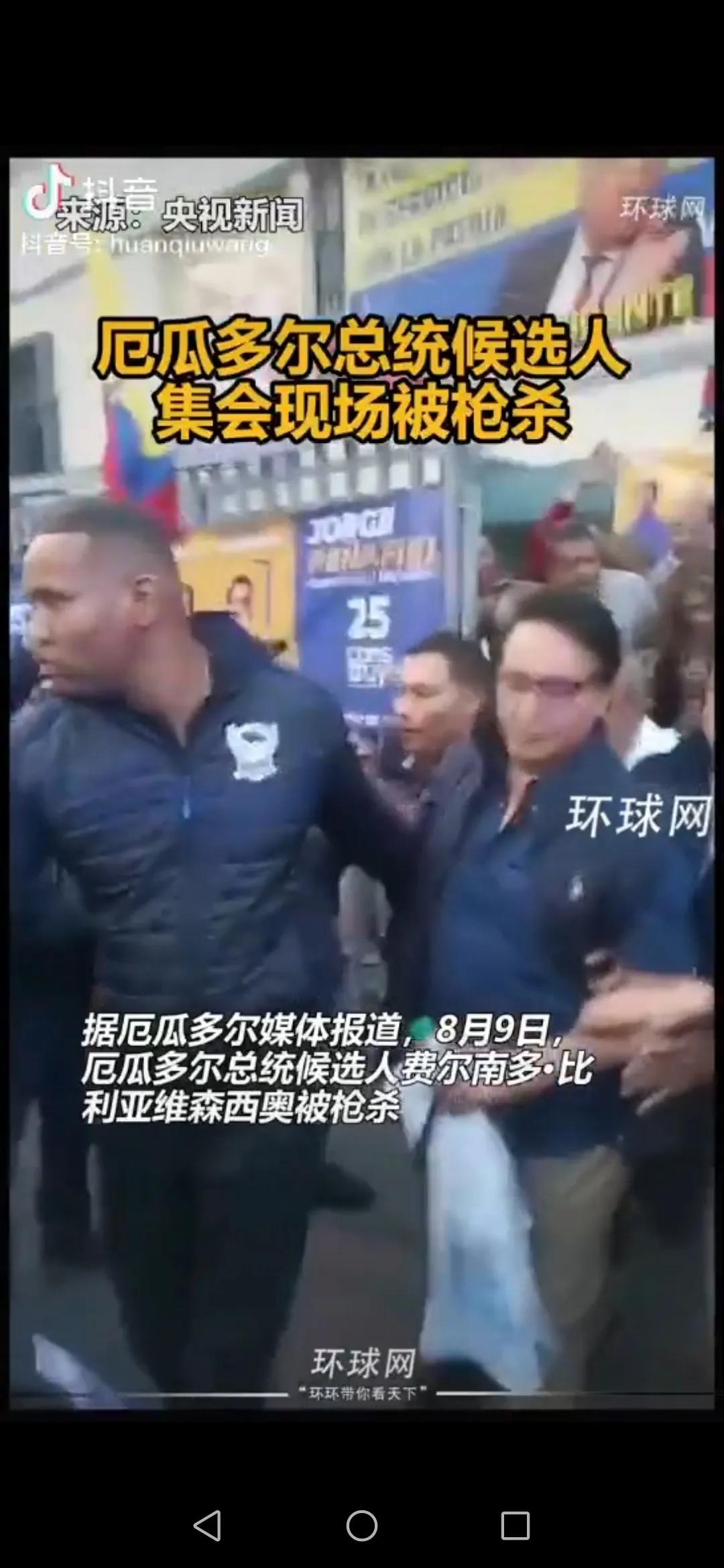 厄瓜多尔总统候选人被枪杀，下午赶紧慰问了一下厄瓜多尔的客户，本国人民也震惊  