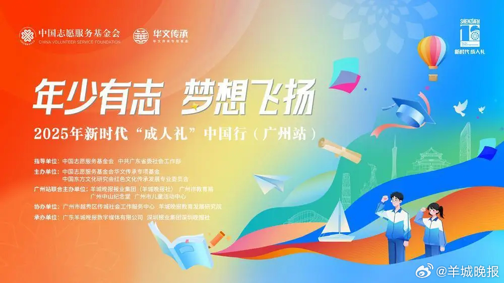 #新时代成人礼中国行广州站报名开启#【在羊城迎接独属于你的“成长日记”！点击报名