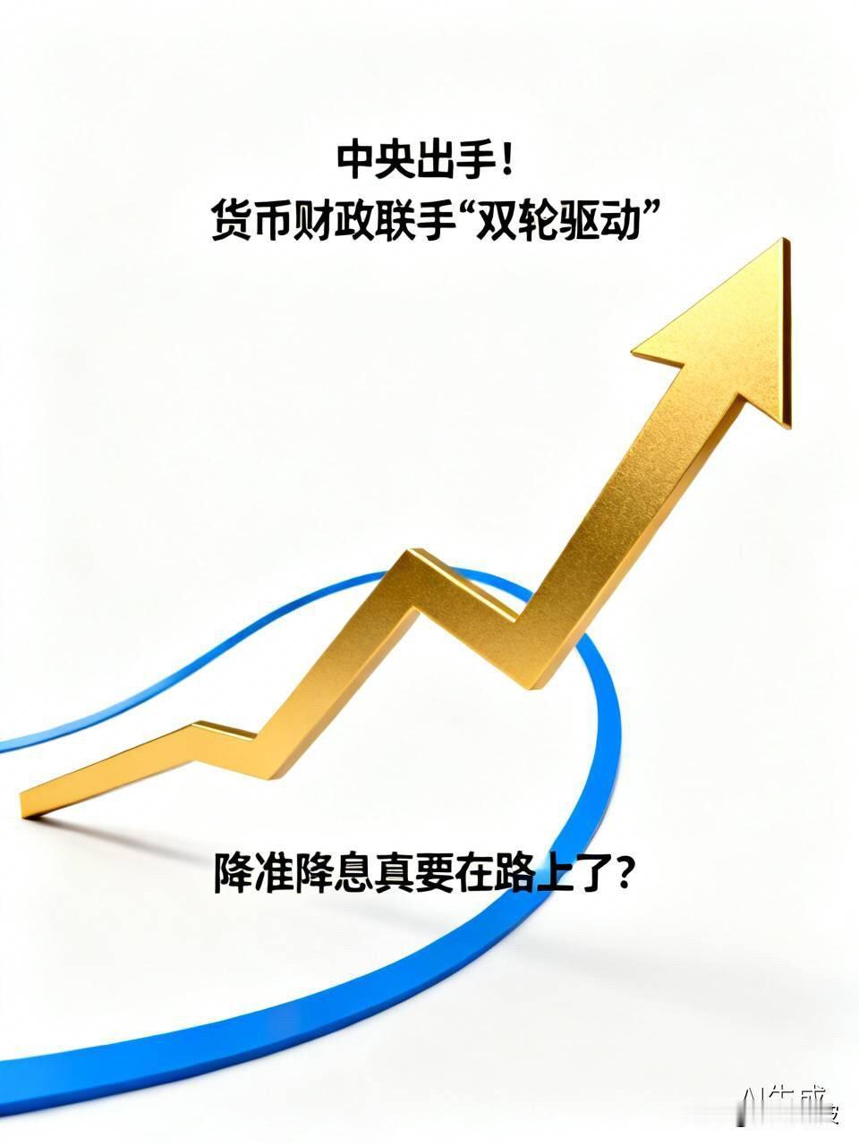 中央出手！货币财政联手“双轮驱动”，降准降息真要在路上了？

  7月30日，政