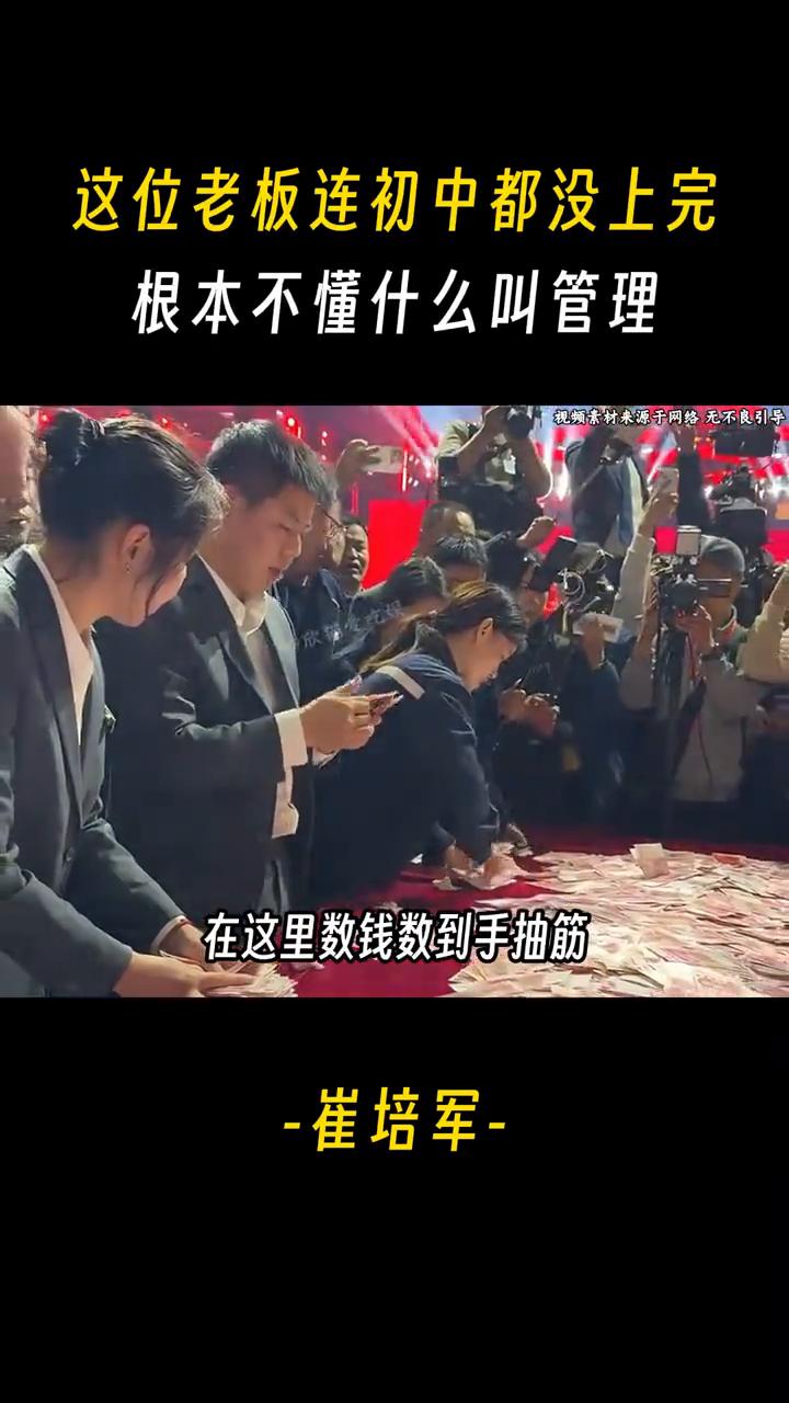 这位老板连初中都没上完，根本不懂什么叫管理。
眼前这位老板连初中都没上完，根本不