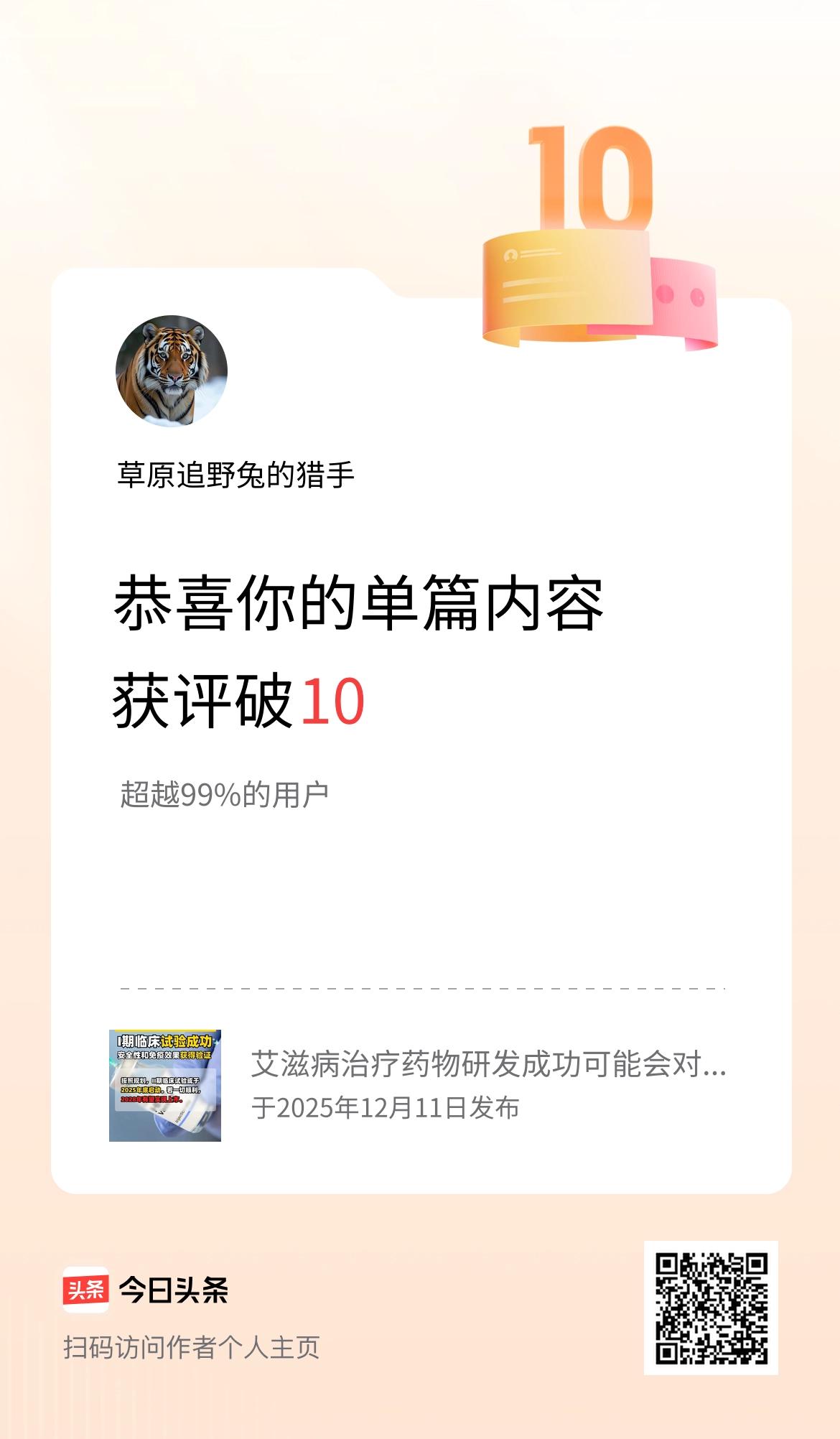 单篇内容获评论量破10啦！