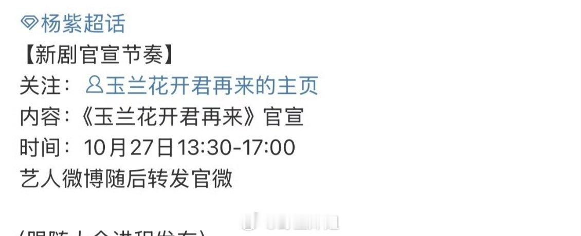 杨紫《玉兰花开君再来》明天官宣，简直就是无缝进组呀 ​​​