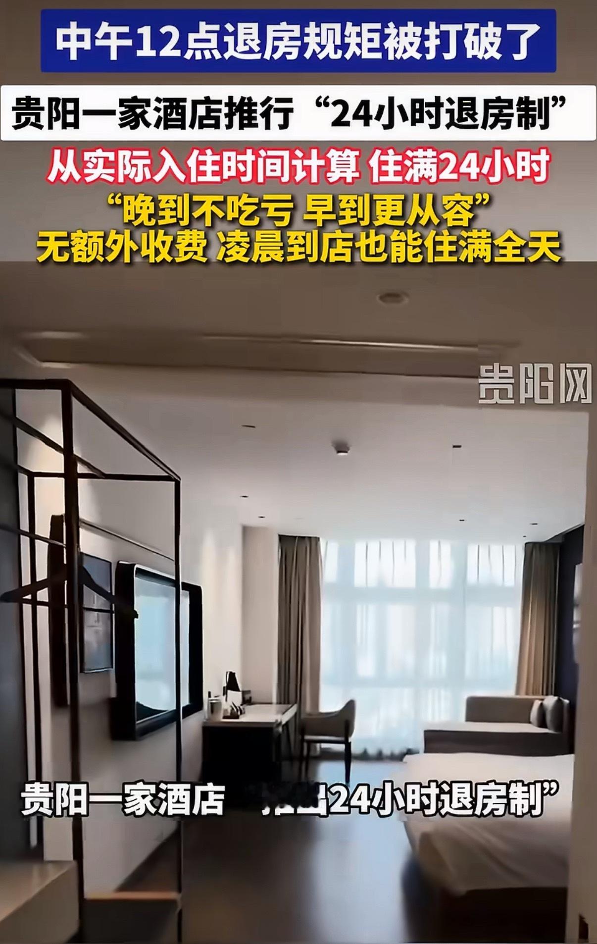 建议酒店24小时退房制全国推广24小时退房制度“晚到不吃亏，早到更从容”。解决了