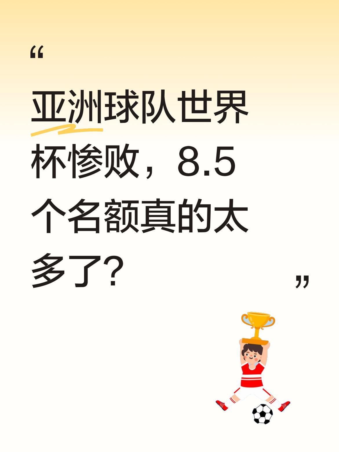 亚洲球队世界杯惨败，8.5个名额真的太多了？
6月24日凌晨，世界杯小组赛第二轮