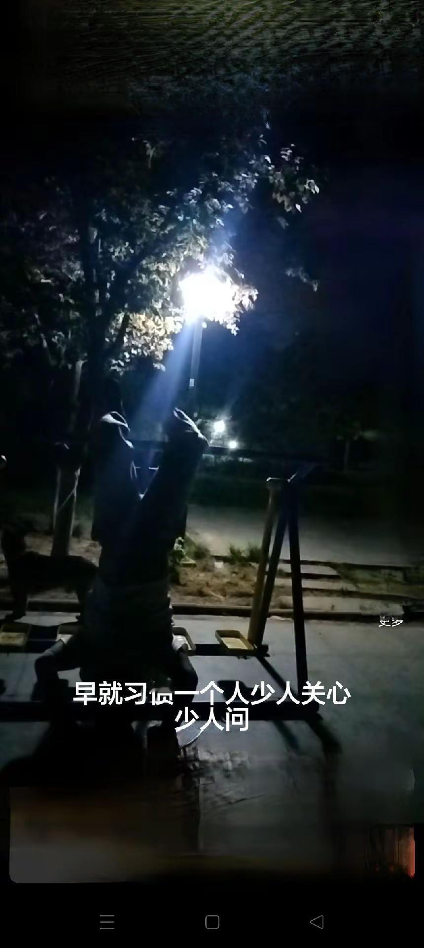 不需要谁的关心，也不需要谁的问候。身体是自己的，练好它，就是对自己最大的负责。孤