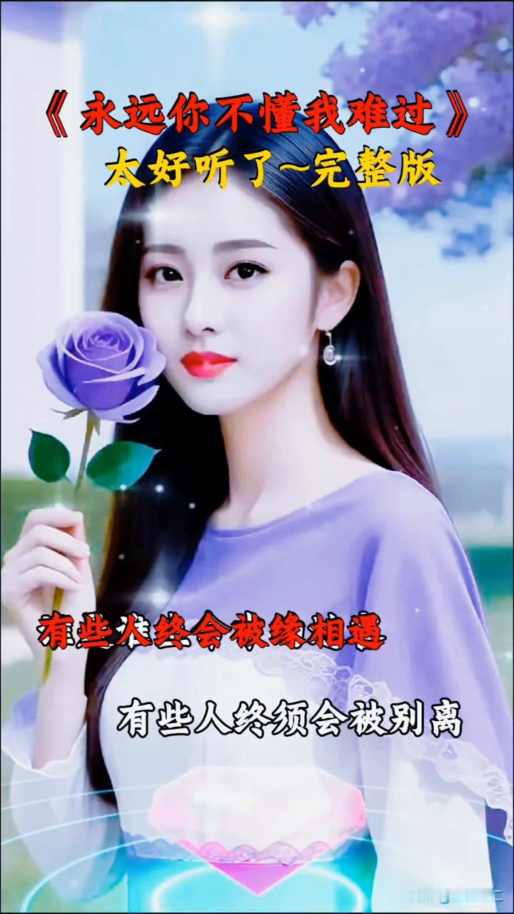 《永远你不懂我难过》太好听了~完整版。
我知道你不再属于我，永远你不懂我的难过。