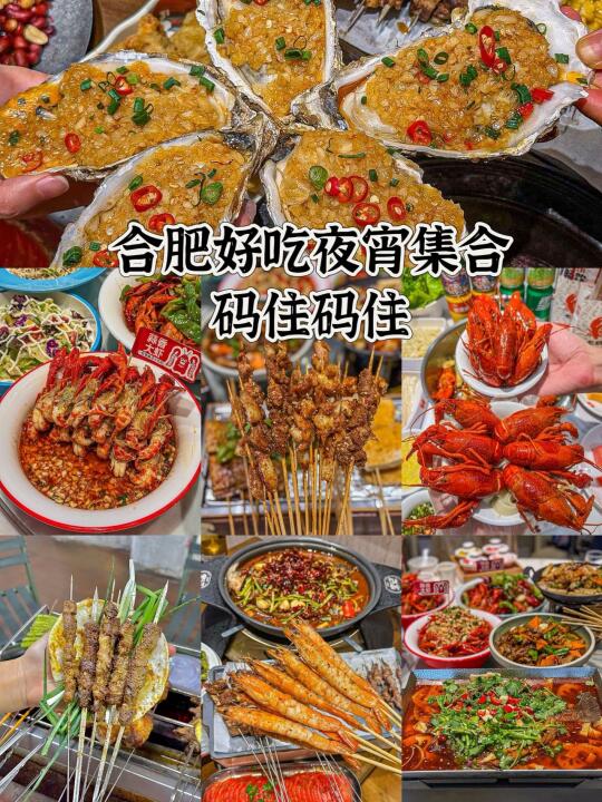 合肥深夜值得吃的夜宵！！码住码住！！