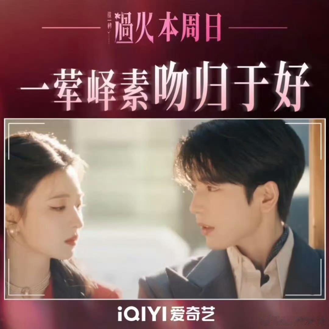 张凌赫王楚然秒火今晚圆房高能剧情预定！峄党素党今晚集体过年，木屋跳舞+圆房吻双重