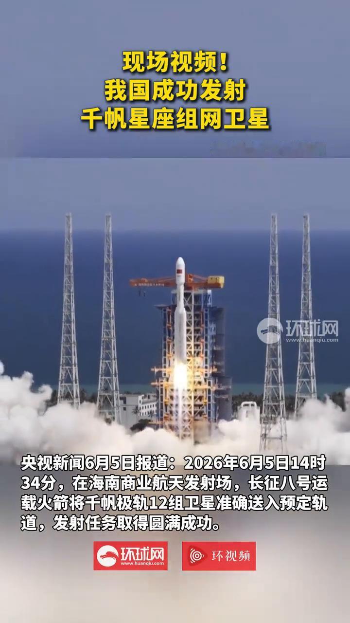 现场视频！我国成功发射千帆星座组网卫星。
央视新闻。
6月5日报道：2026年6