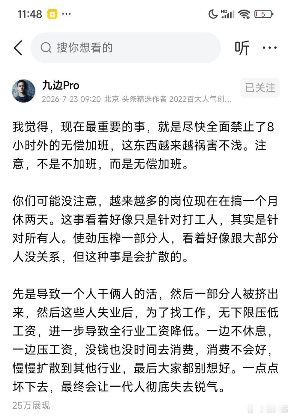 九边认为现在最重要的事是全面禁止8小时外的无偿加班，这东西祸害不浅 