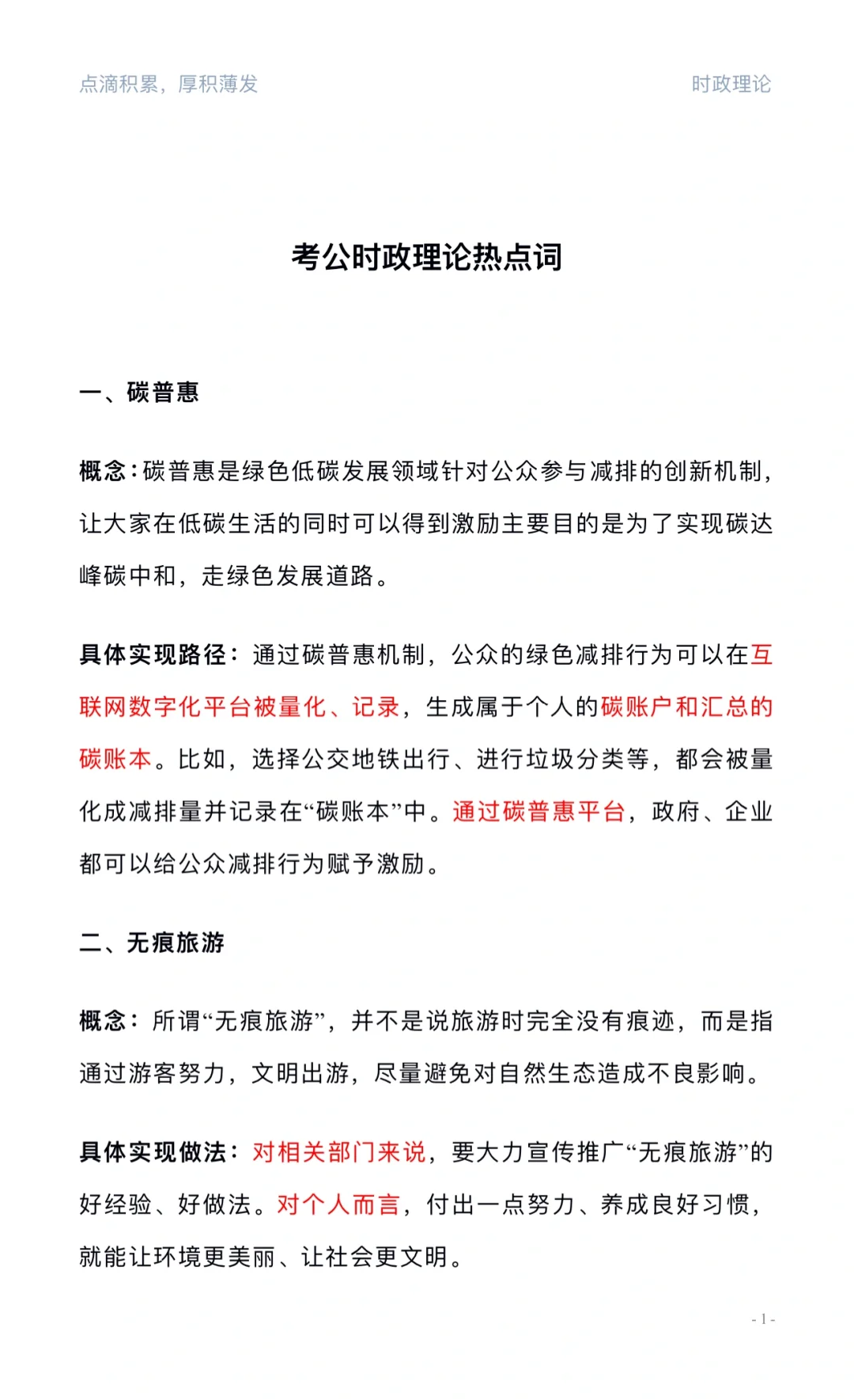 公考“热点词”