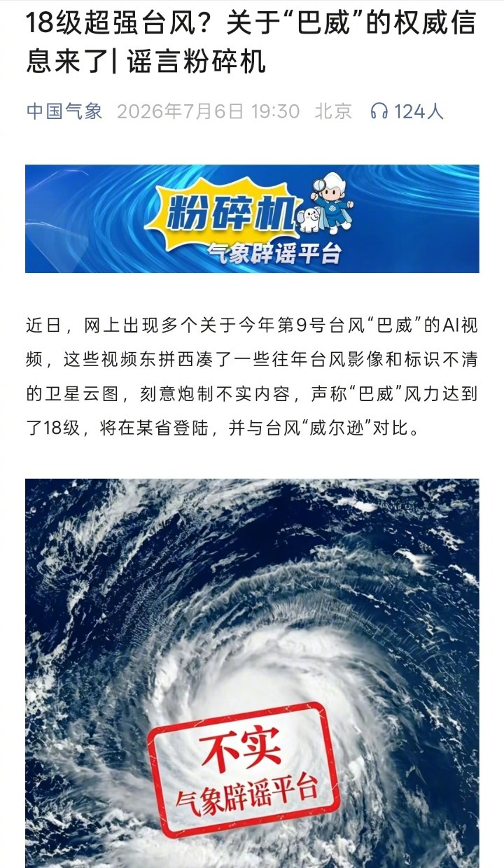 【#多地严查涉台风巴威网络谣言#，警方提醒：造谣传谣必受法律严惩】#安徽警方正核