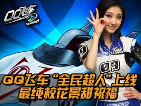 景甜qq飞车的图是这个？ ​​​