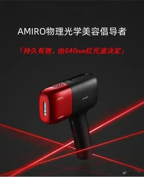 在众多黑科技国货中，AMIRO红光波脱毛仪无疑是一款值得推荐的产品‌。
    