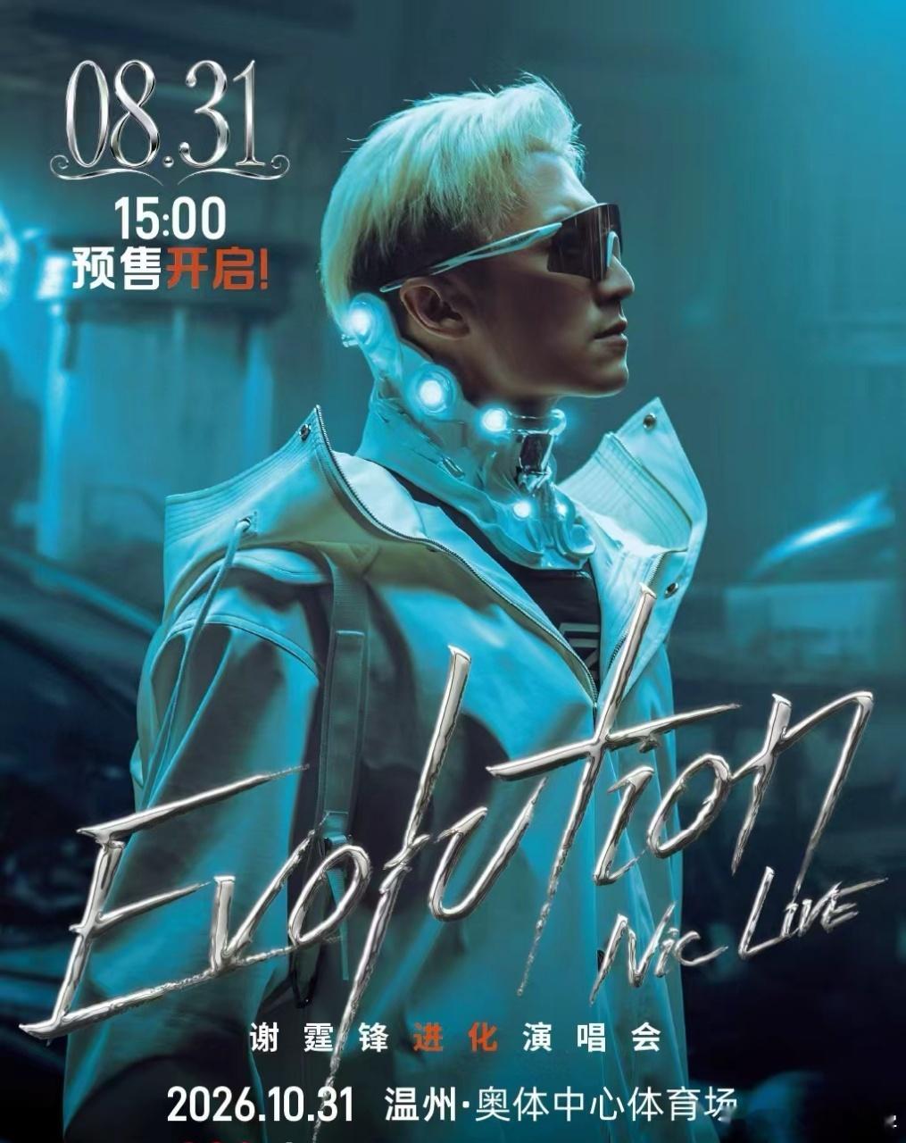 ⏰ 谢霆锋「Evolution Nic Live 进化演唱会」温州站预👋进入倒
