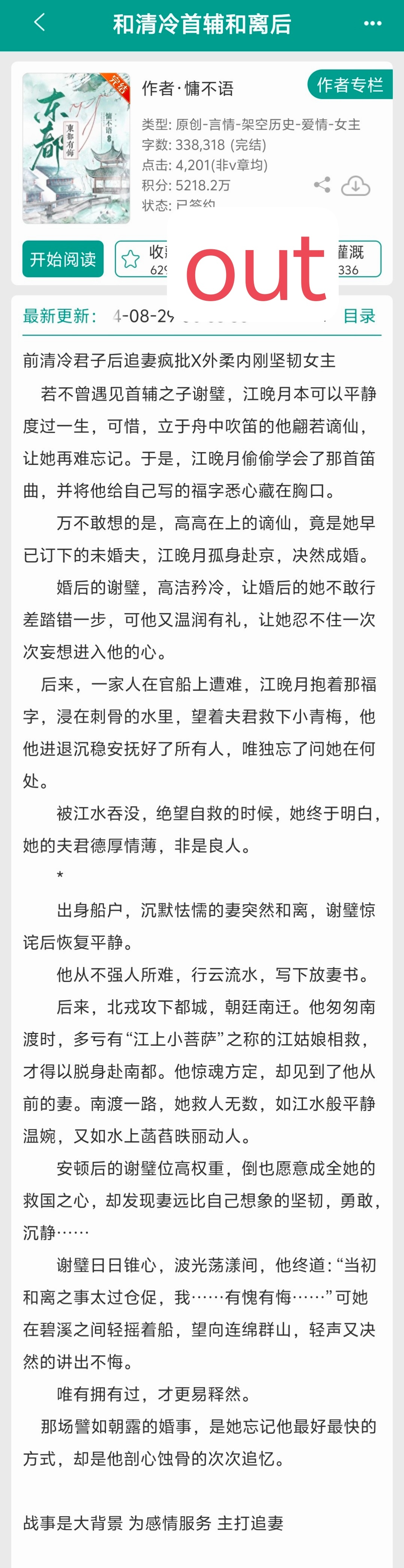 《和清冷首辅和离后》out，很需要这种评论区的吐槽排雷，避免浪费时间🤓 ​​​