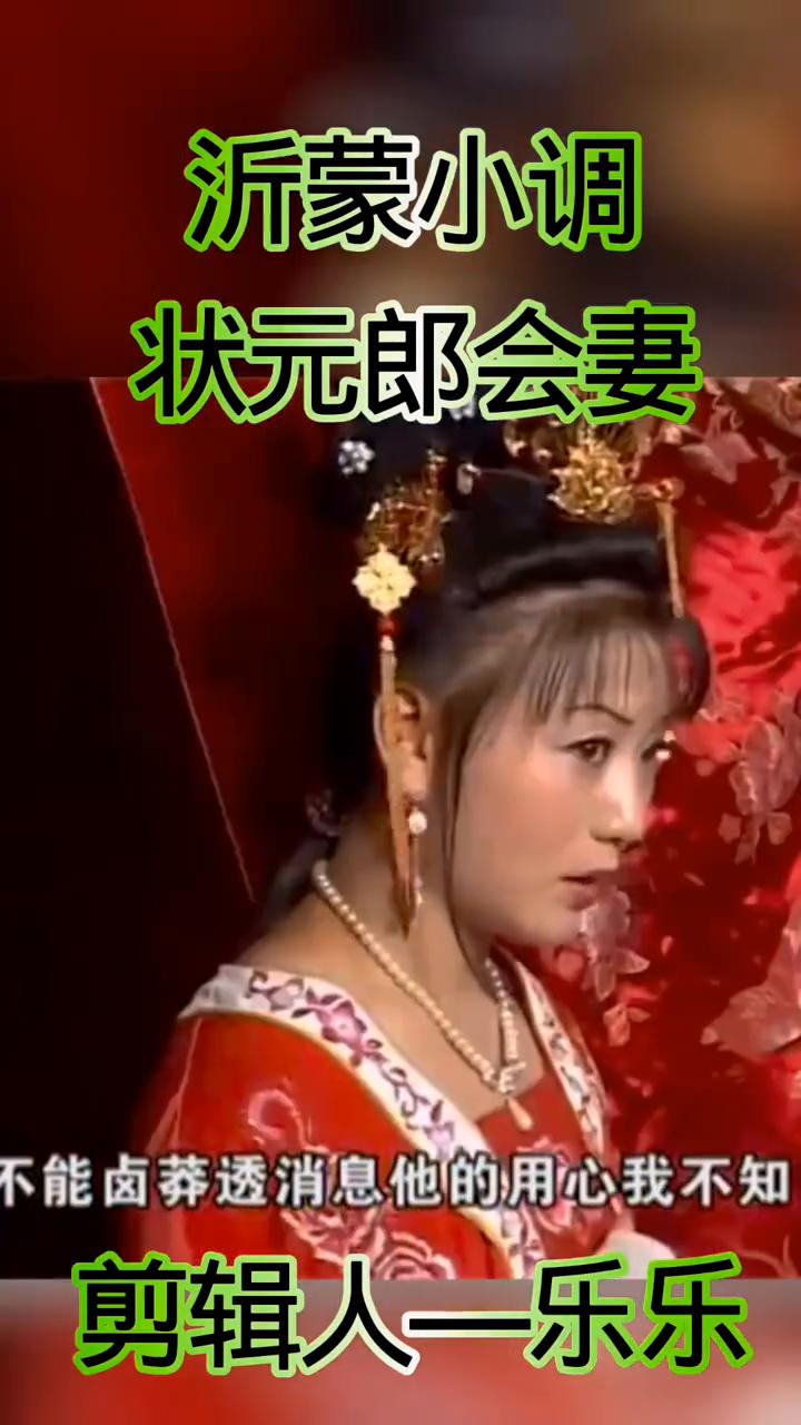 沂蒙小调：状元郎会妻。
状元郎不断地刨根问底，这声音听起来这么熟悉，一时间让映雪