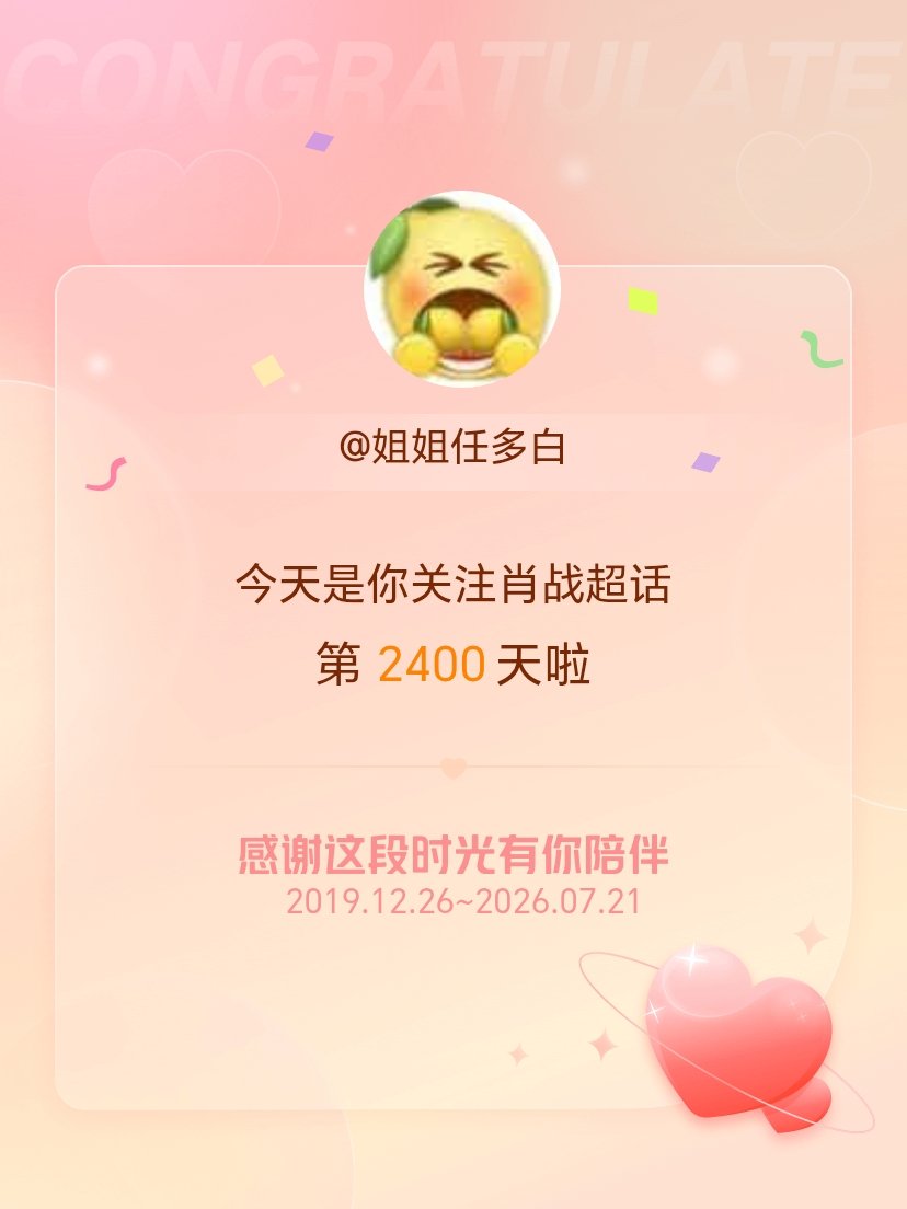 肖战今天是我关注超话的第2400天，希望能继续伴你一路前行～ 