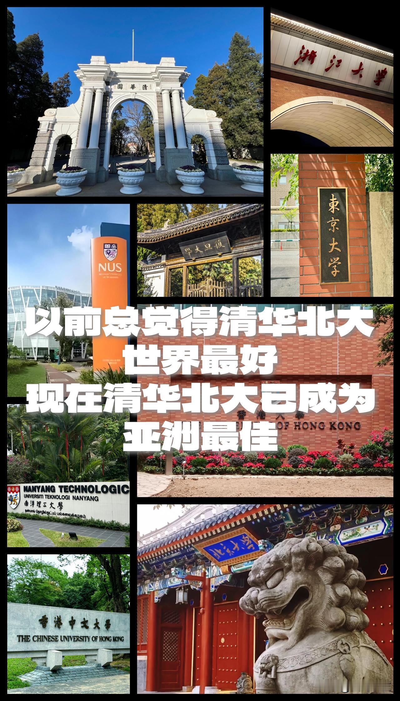 【小时候就知道清华北大世界最好！现在已经连续七年排到亚洲最佳了！】

今天上午，