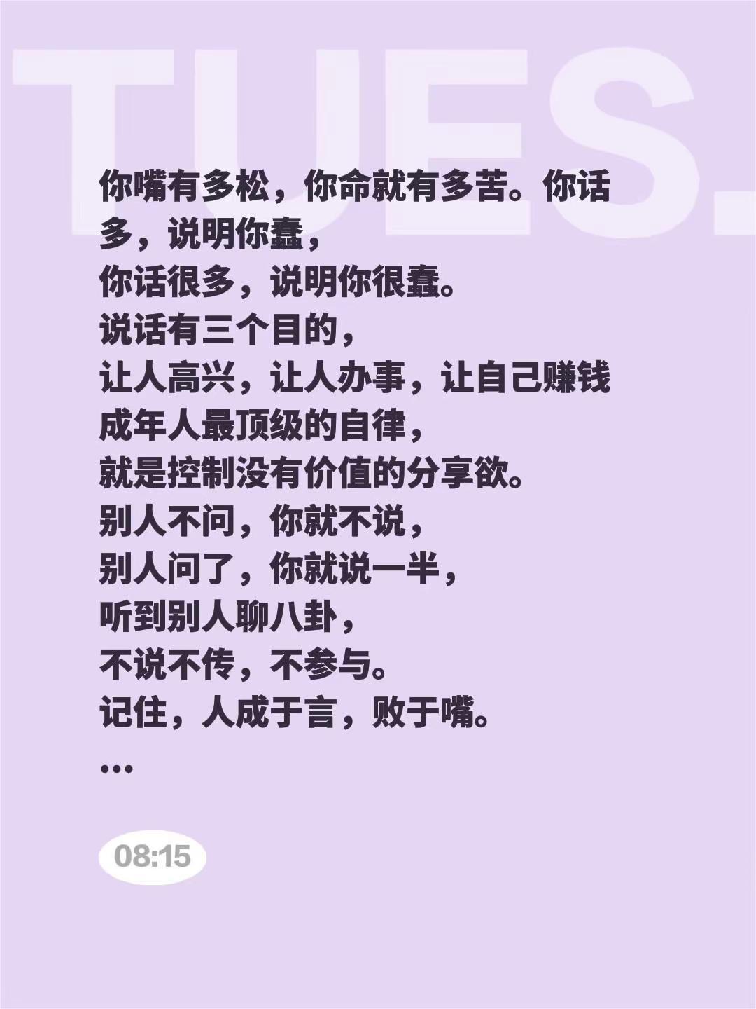 你嘴有多松，你命就有多苦。你话多，说明你蠢，你话很多，说明你很蠢。说话有三个目的