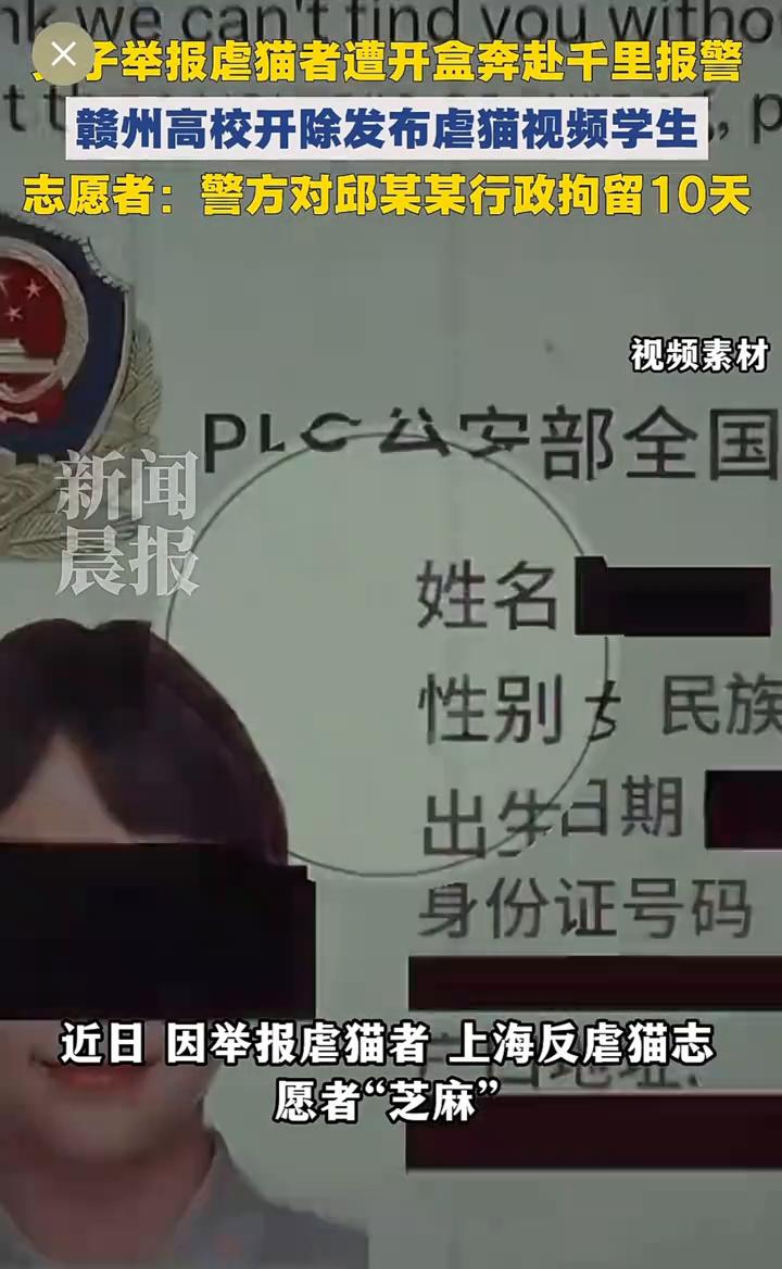 赣州高校开除发布虐猫视频学生志愿者：警方对邱某某行政拘留10天。
"开盒"志愿者