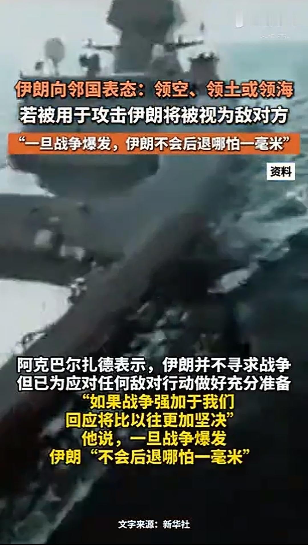 伊朗警告邻国：如果其他国家的领空、领土或领海被用于攻击伊朗，将被视为敌对方。如果