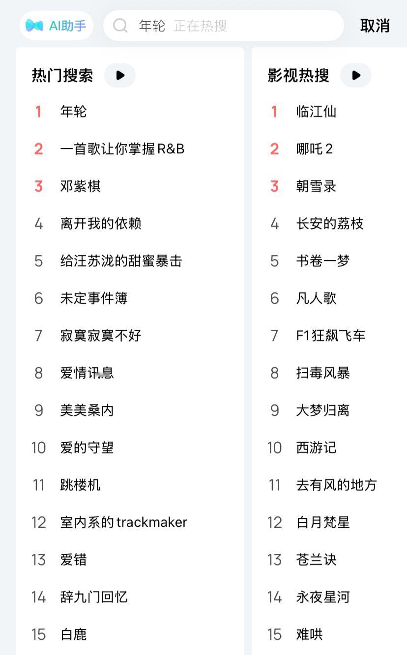 歌手白鹿出现在qq音乐【热门搜索榜】上升中《临江仙》持续登顶影视热搜榜TOP1️