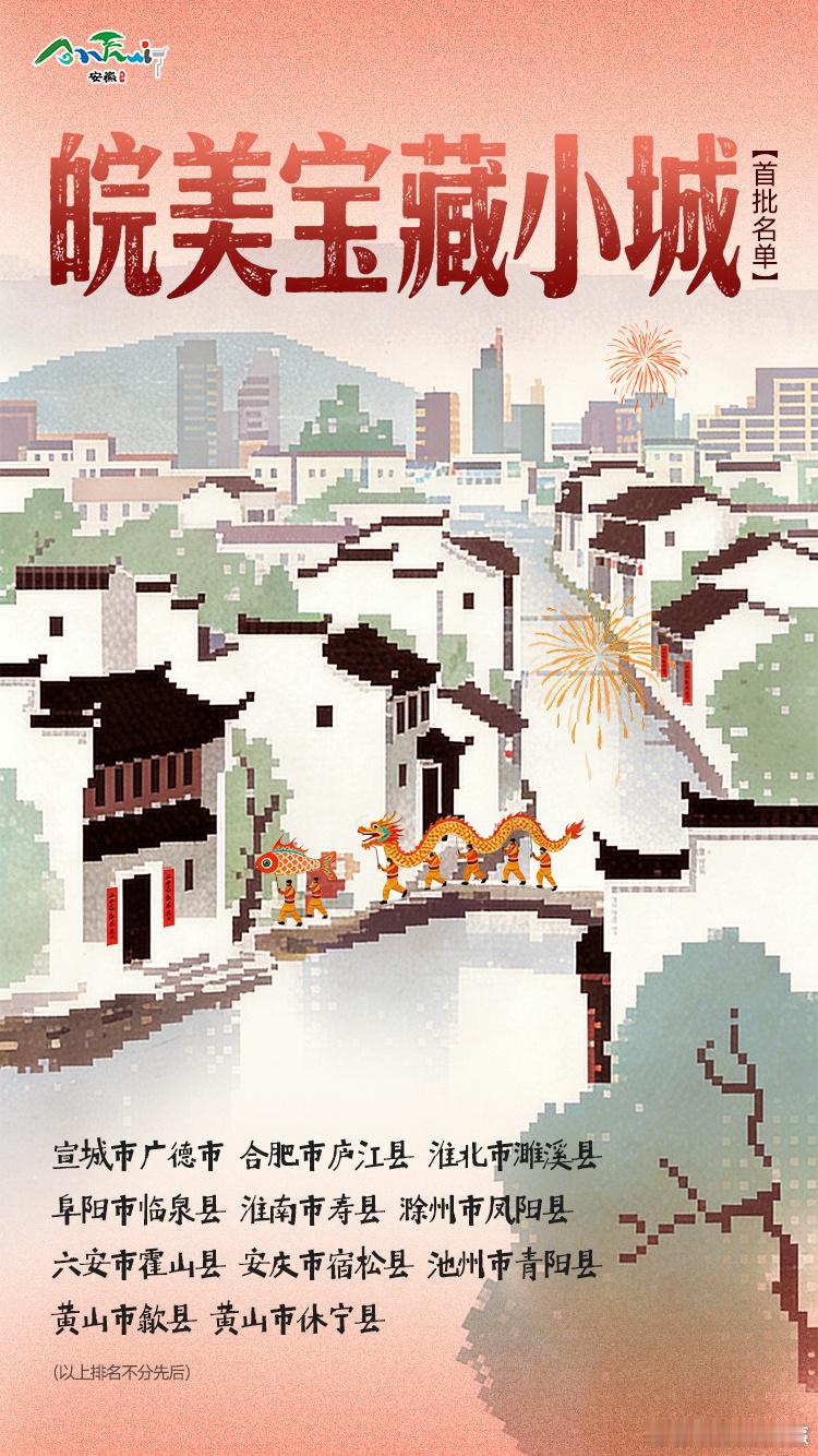 安徽文旅正式发布首批皖美宝藏小城名单青砖黛瓦间漾着烟火气，青山绿水间藏着皖韵长。