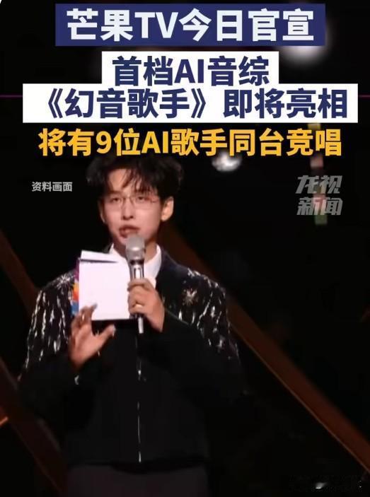 湖南卫视《幻音歌手》：AI综艺是创新还是噱头？
首档AI歌手竞演，听着新鲜，但仔