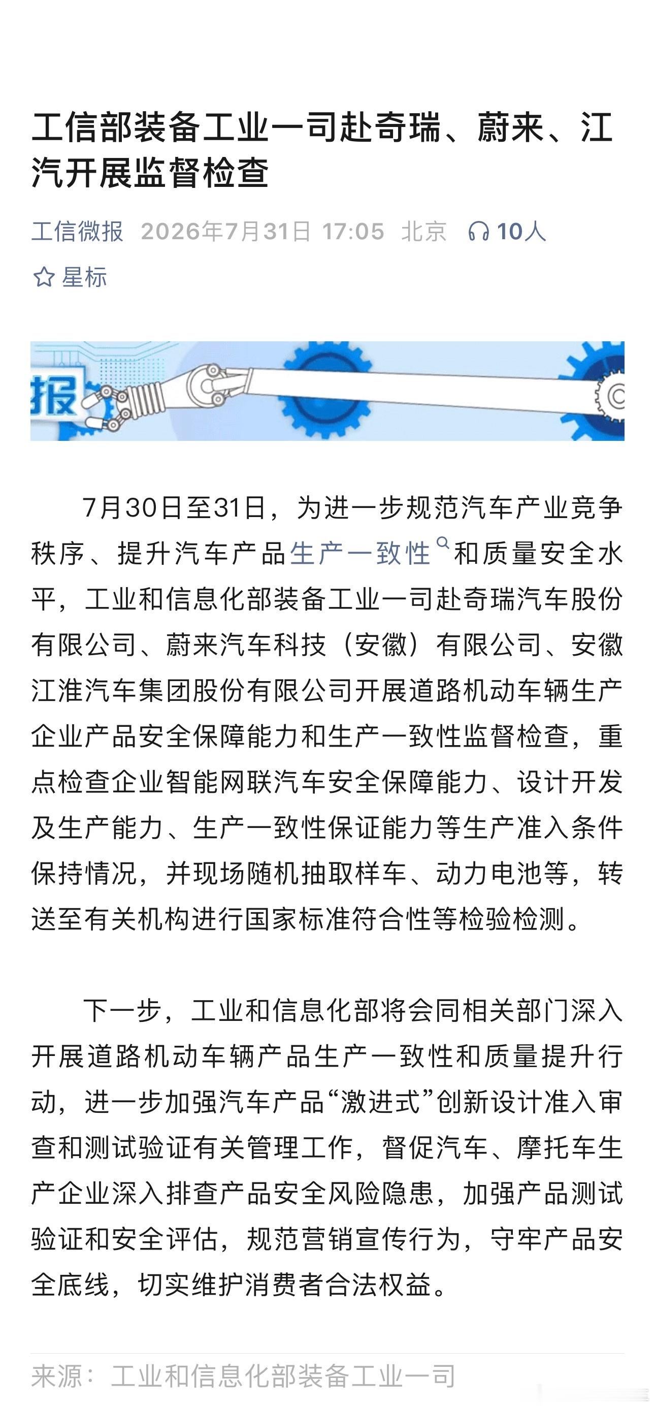 工信部装备工业一司赴奇瑞、蔚来、江汽开展监督检查，之前是小鹏、广汽，接下来应该陆